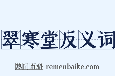 翠寒堂反义词是什么意思的图片